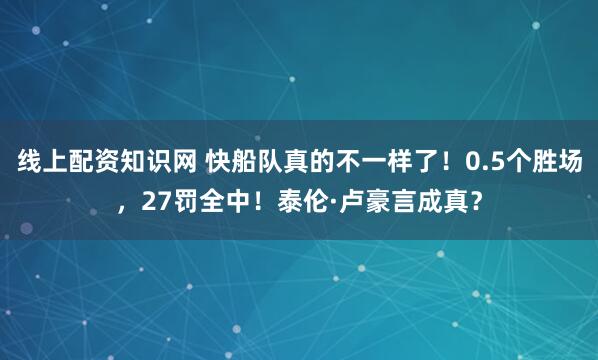 线上配资知识网 快船队真的不一样了！0.5个胜场，27罚全中！泰伦·卢豪言成真？
