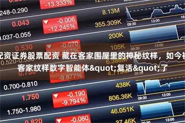 配资证券股票配资 藏在客家围屋里的神秘纹样，如今被客家纹样数字智能体"复活"了